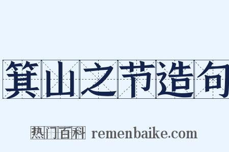 箕山之节造句是什么意思的图片